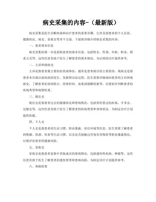 病史采集的内容(最新版)