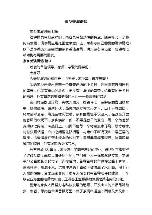 家乡美演讲稿