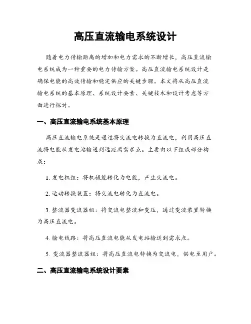 高压直流输电系统设计
