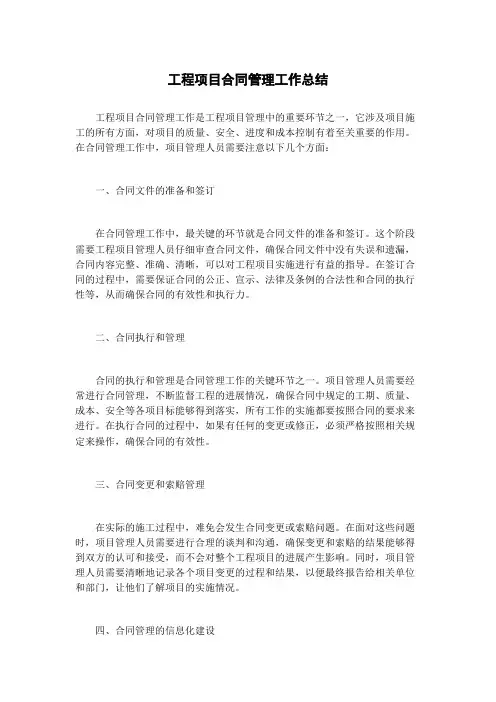 工程项目合同管理工作总结