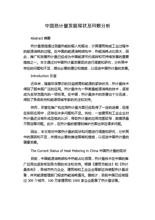 中国热计量发展现状及问题分析