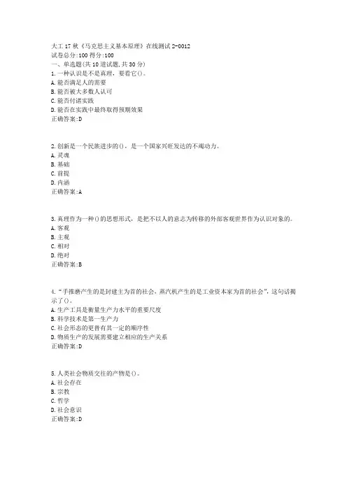 大工17秋《马克思主义基本原理》在线测试21