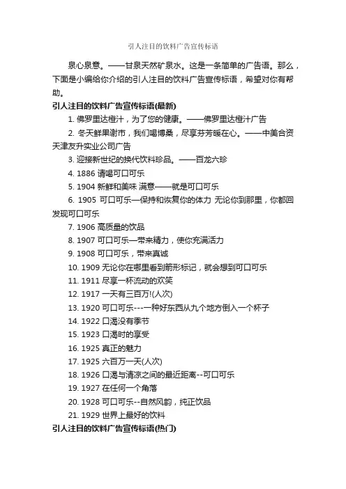 引人注目的饮料广告宣传标语_食品广告词_