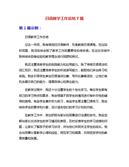 日语教学工作总结7篇