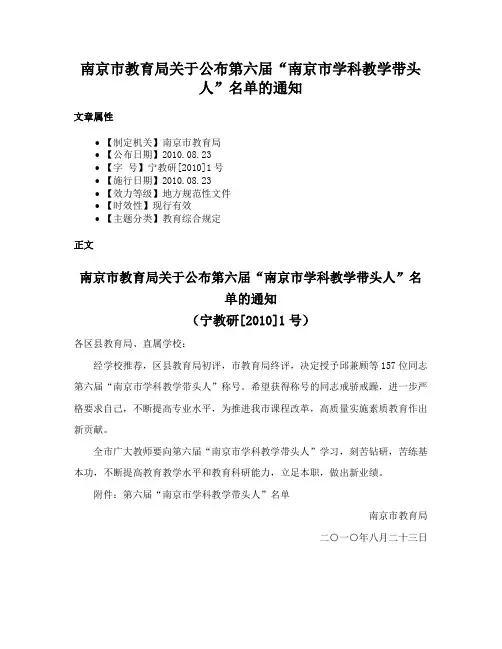 南京市教育局关于公布第六届“南京市学科教学带头人”名单的通知