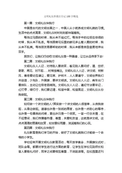 文明礼仪伴我行日记100字精选_日记100字