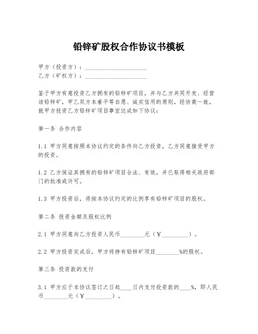铅锌矿股权合作协议书模板