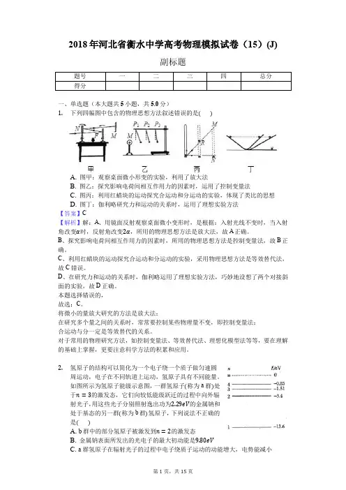 2018年河北省衡水中学高考物理模拟试卷(15)(J)