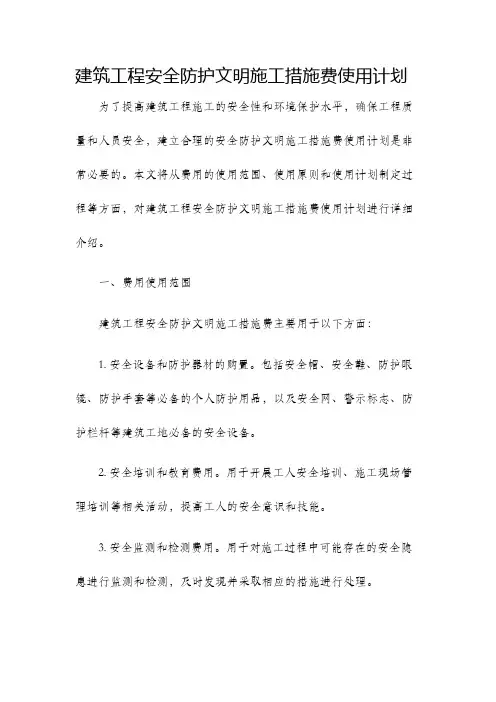建筑工程安全防护文明施工措施费使用计划