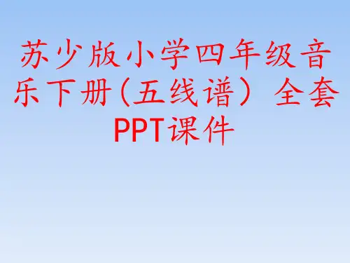 苏少版小学四年级音乐下册(五线谱)全套PPT课件