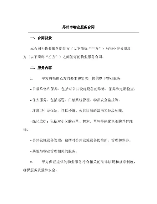苏州市物业服务合同