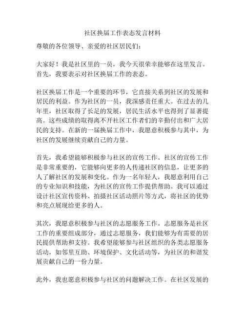 社区换届工作表态发言材料