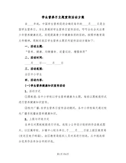 学生营养日主题宣传活动方案(三篇)