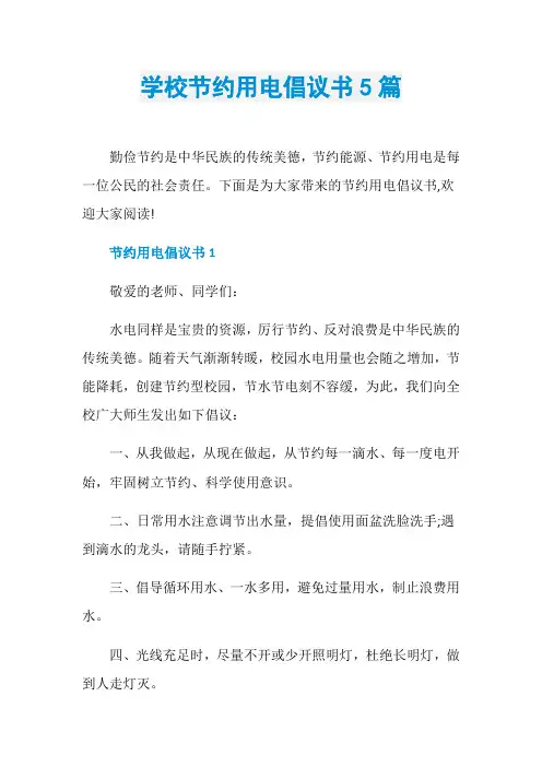 学校节约用电倡议书5篇