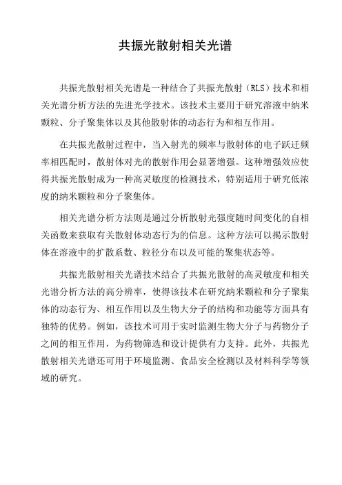 共振光散射相关光谱