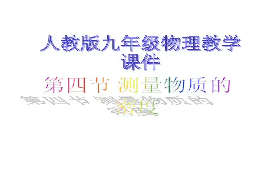 初三物理密度市公开课获奖课件省名师示范课获奖课件