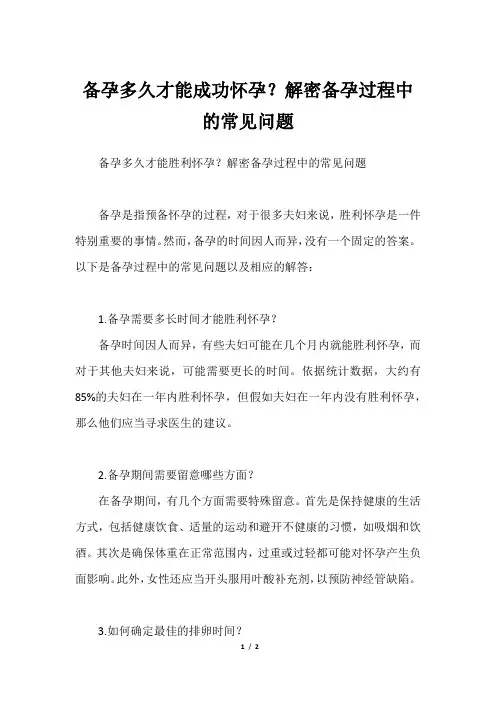备孕多久才能成功怀孕？解密备孕过程中的常见问题