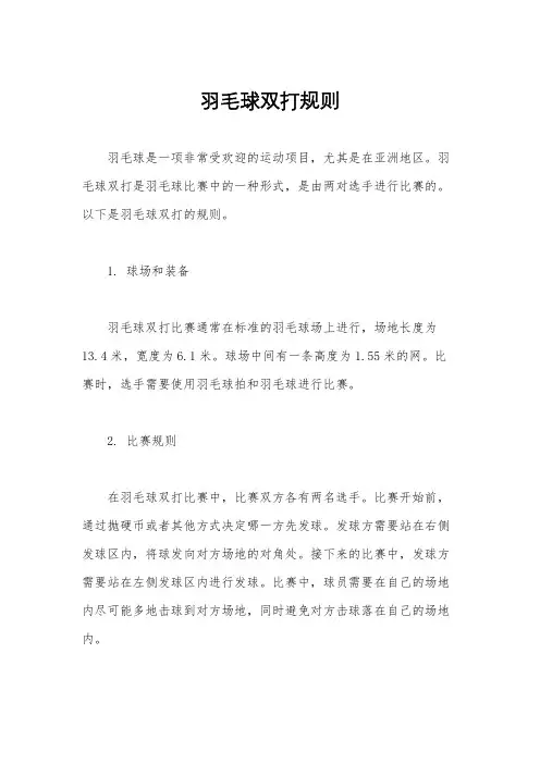 羽毛球双打规则