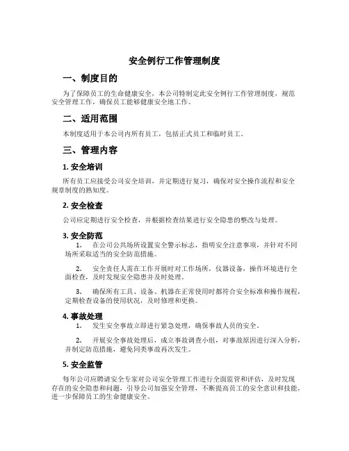 安全例行工作管理制度[2]