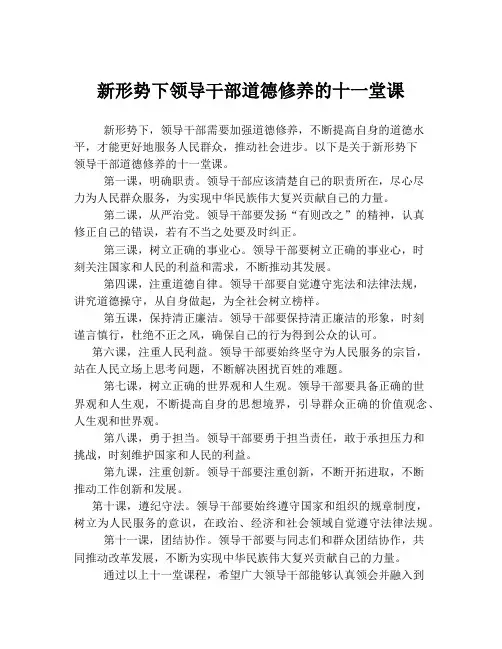 新形势下领导干部道德修养的十一堂课