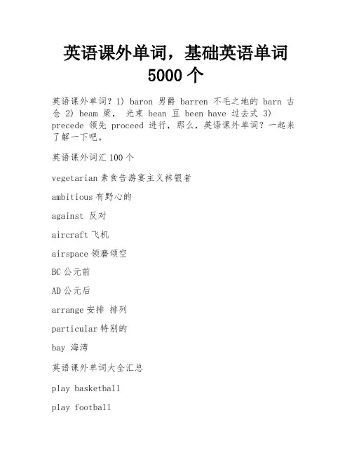 英语课外单词,基础英语单词5000个 