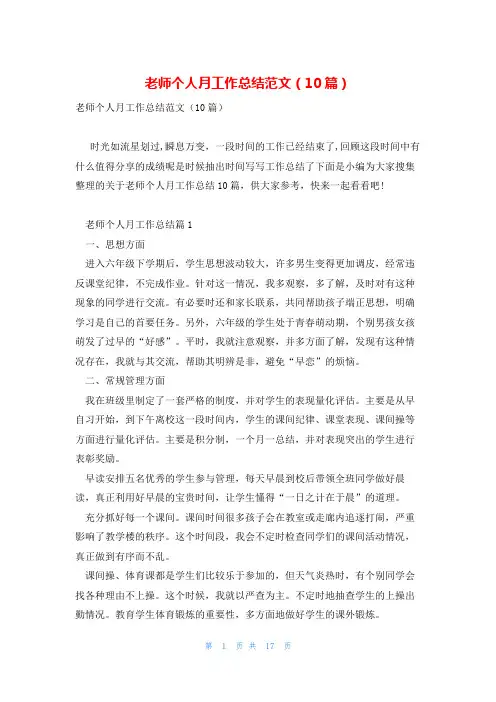 老师个人月工作总结范文(10篇)