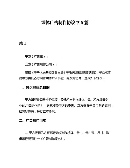 墙体广告制作协议书5篇