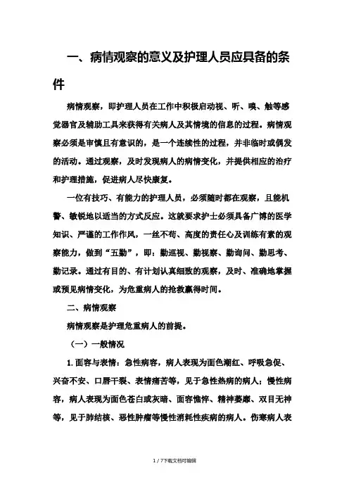 危重病人的护理要点
