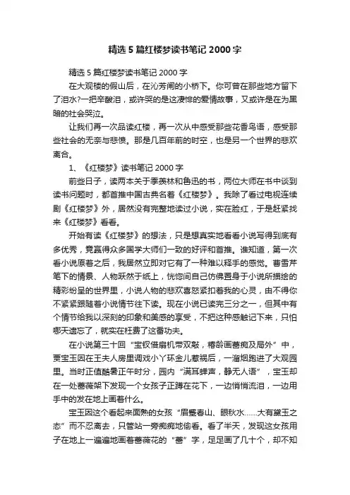 精选5篇红楼梦读书笔记2000字