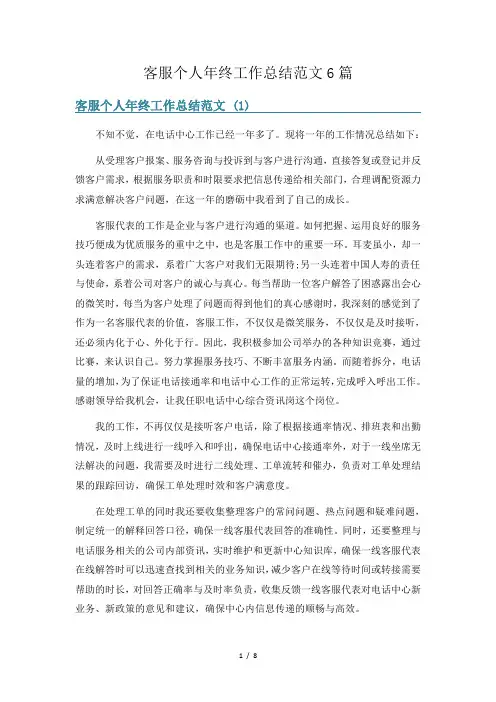客服个人年终工作总结范文6篇