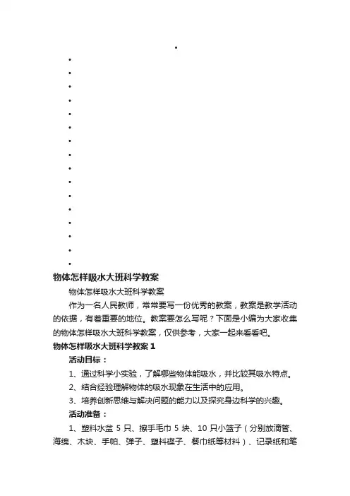 物体怎样吸水大班科学教案