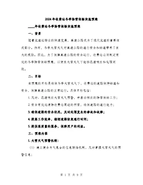 2024年收费站冬季除雪保畅实施预案(2篇)