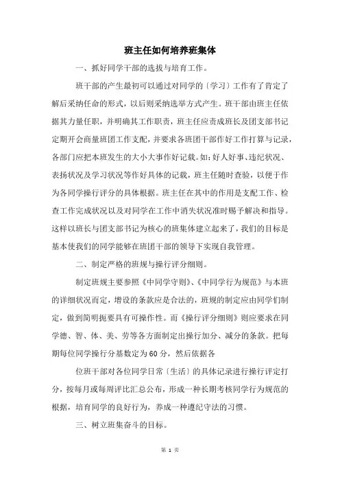 班主任如何培养班集体