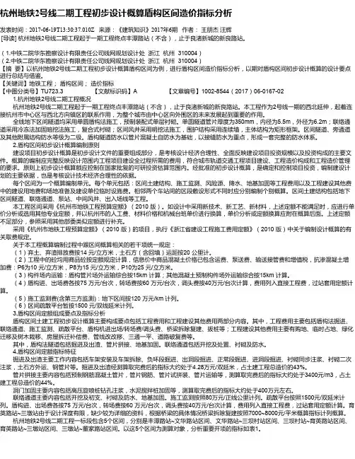 杭州地铁2号线二期工程初步设计概算盾构区间造价指标分析