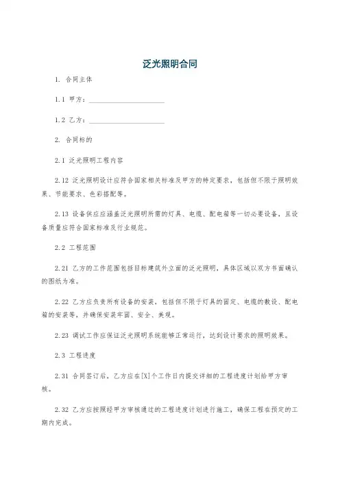 泛光照明合同