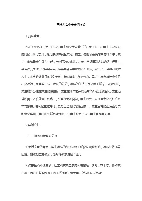 困境儿童个案案例模板