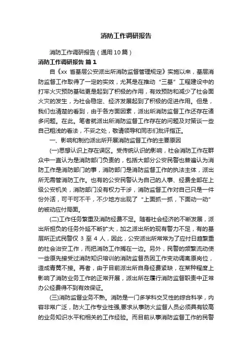 消防工作调研报告