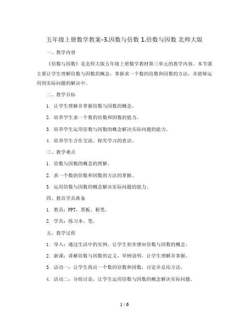 五年级上册数学教案-3.因数与倍数 1.倍数与因数 北师大版