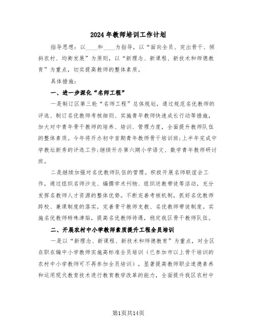 2024年教师培训工作计划(四篇)