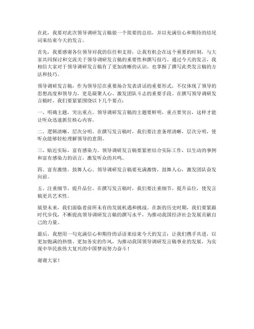 领导调研发言稿结尾词范文
