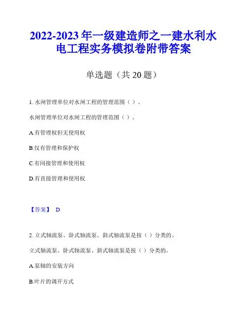 2022-2023年一级建造师之一建水利水电工程实务模拟卷附带答案