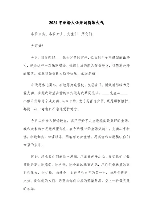 2024年证婚人证婚词简短大气（3篇）