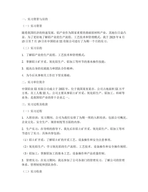 铝厂的实习报告