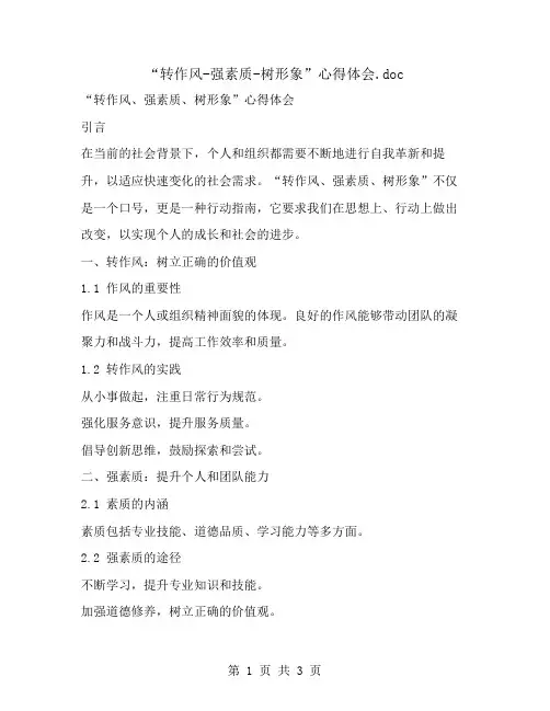 “转作风-强素质-树形象”心得体会
