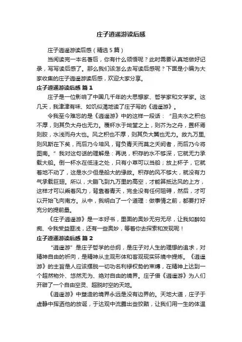庄子逍遥游读后感