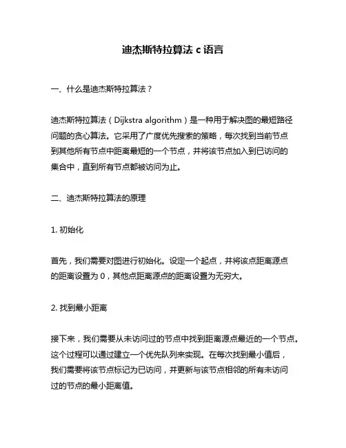迪杰斯特拉算法c语言