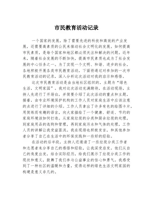 市民教育活动记录