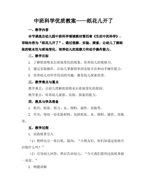 中班科学优质教案——纸花儿开了
