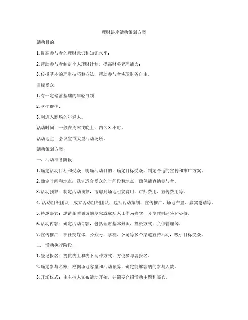 理财讲座活动策划方案