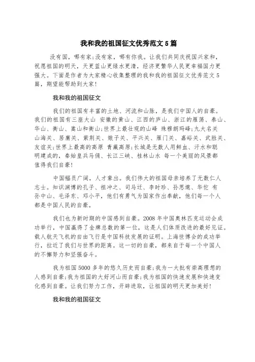 我和我的祖国征文优秀范文5篇